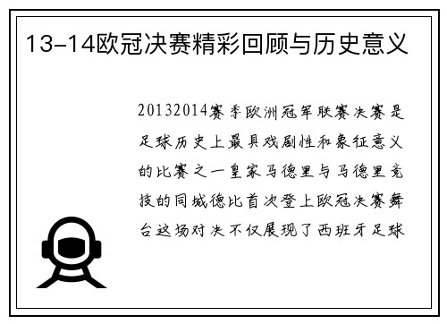 13-14欧冠决赛精彩回顾与历史意义