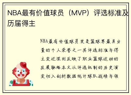 NBA最有价值球员（MVP）评选标准及历届得主