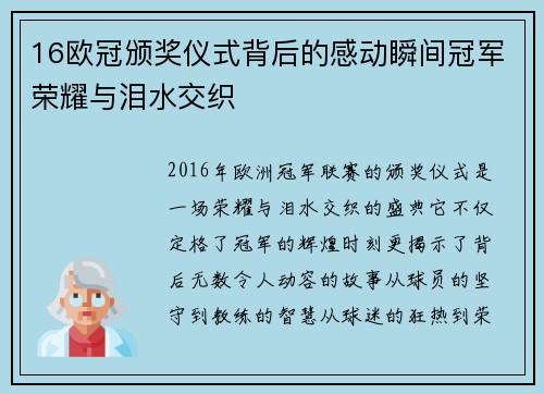 16欧冠颁奖仪式背后的感动瞬间冠军荣耀与泪水交织