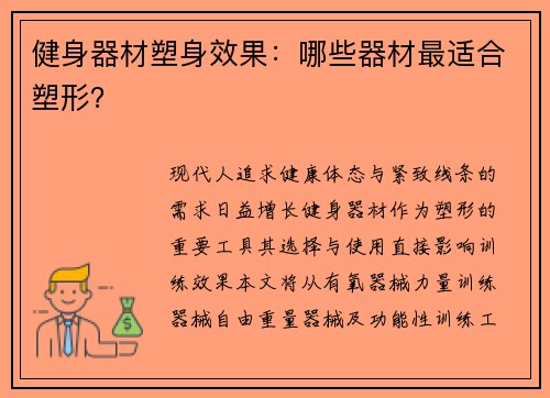 健身器材塑身效果：哪些器材最适合塑形？