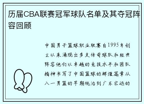 历届CBA联赛冠军球队名单及其夺冠阵容回顾