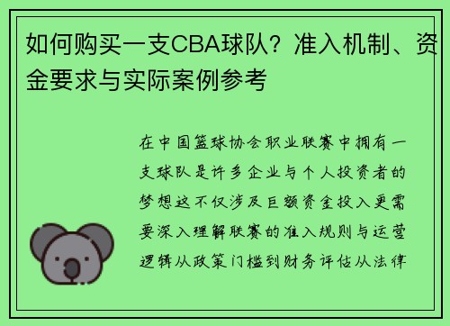 如何购买一支CBA球队？准入机制、资金要求与实际案例参考