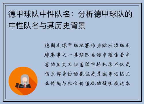 德甲球队中性队名：分析德甲球队的中性队名与其历史背景