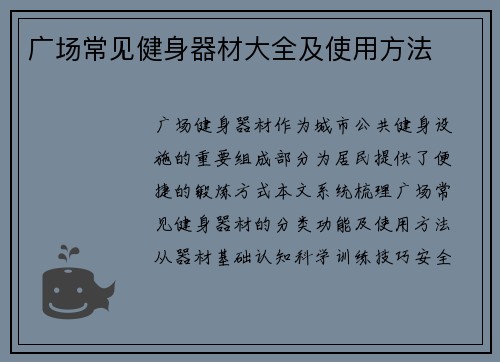 广场常见健身器材大全及使用方法