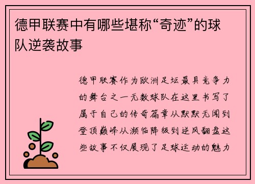德甲联赛中有哪些堪称“奇迹”的球队逆袭故事