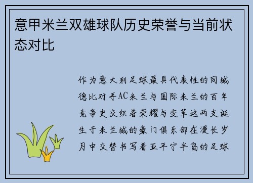 意甲米兰双雄球队历史荣誉与当前状态对比