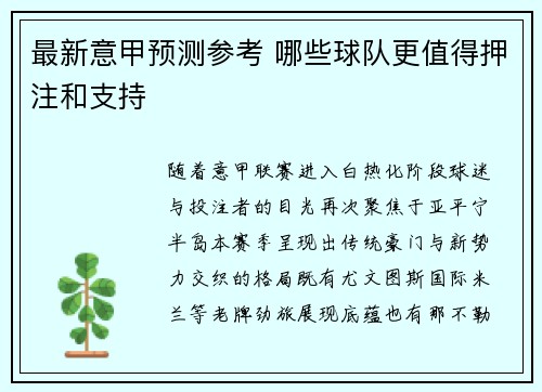 最新意甲预测参考 哪些球队更值得押注和支持