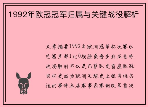 1992年欧冠冠军归属与关键战役解析