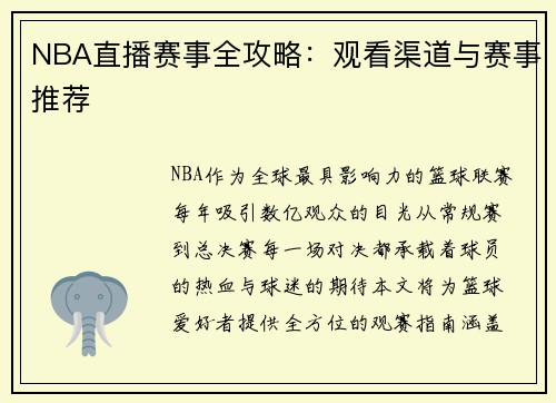 NBA直播赛事全攻略：观看渠道与赛事推荐