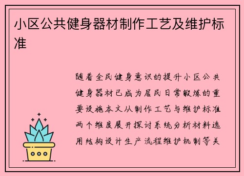 小区公共健身器材制作工艺及维护标准
