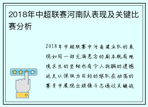 2018年中超联赛河南队表现及关键比赛分析