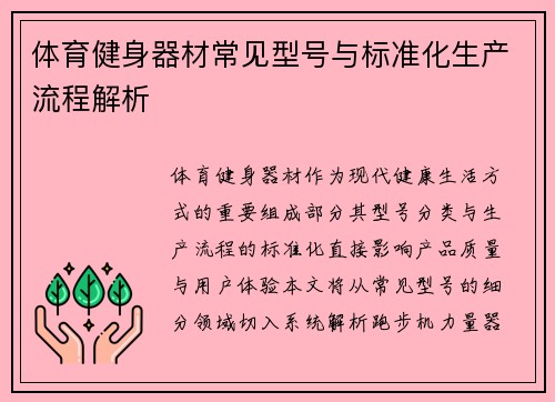 体育健身器材常见型号与标准化生产流程解析