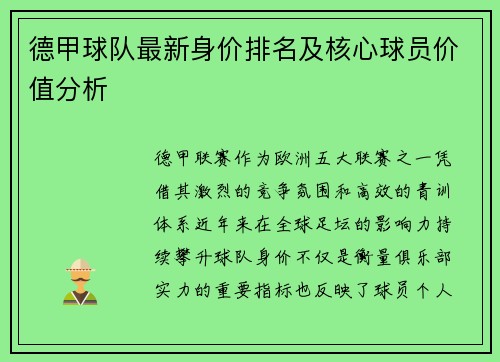 德甲球队最新身价排名及核心球员价值分析