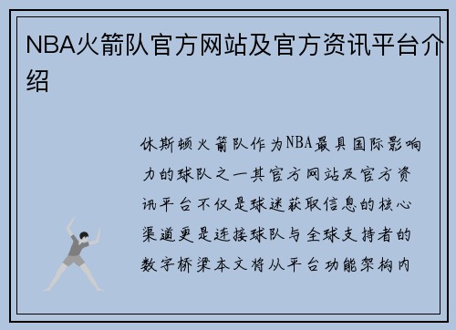 NBA火箭队官方网站及官方资讯平台介绍