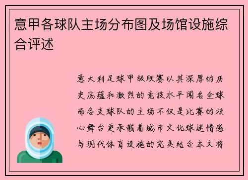 意甲各球队主场分布图及场馆设施综合评述