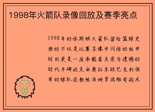 1998年火箭队录像回放及赛季亮点