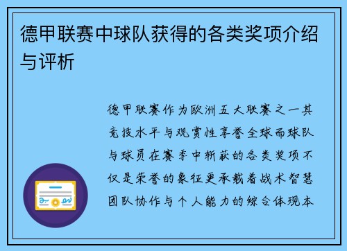 德甲联赛中球队获得的各类奖项介绍与评析