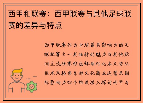 西甲和联赛：西甲联赛与其他足球联赛的差异与特点
