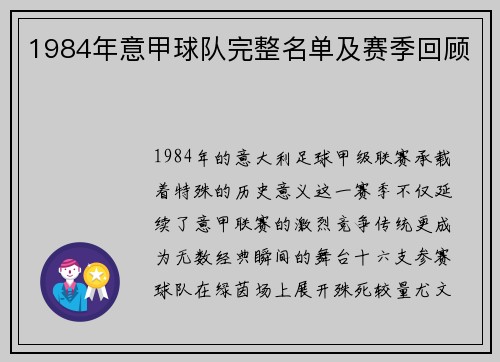 1984年意甲球队完整名单及赛季回顾