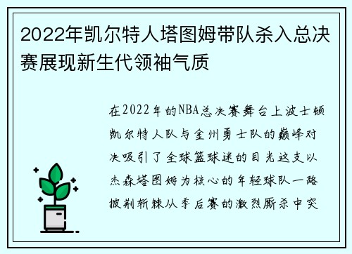 2022年凯尔特人塔图姆带队杀入总决赛展现新生代领袖气质