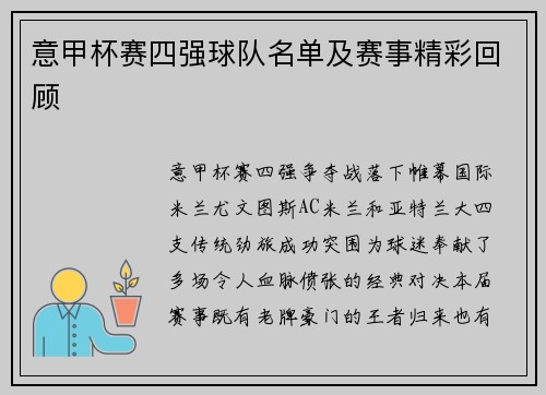 意甲杯赛四强球队名单及赛事精彩回顾