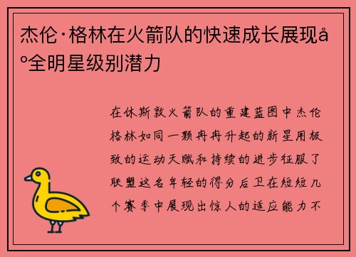 杰伦·格林在火箭队的快速成长展现出全明星级别潜力