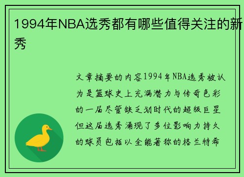 1994年NBA选秀都有哪些值得关注的新秀