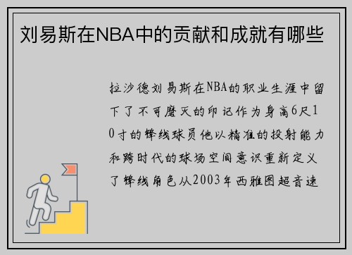刘易斯在NBA中的贡献和成就有哪些