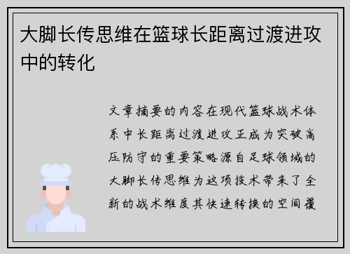 大脚长传思维在篮球长距离过渡进攻中的转化