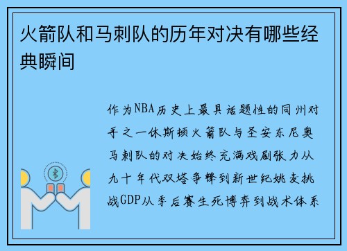 火箭队和马刺队的历年对决有哪些经典瞬间