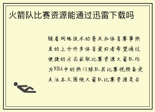 火箭队比赛资源能通过迅雷下载吗