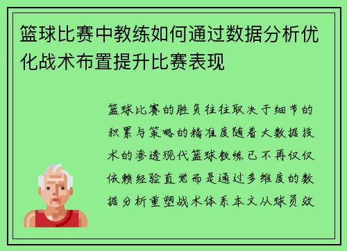 篮球比赛中教练如何通过数据分析优化战术布置提升比赛表现
