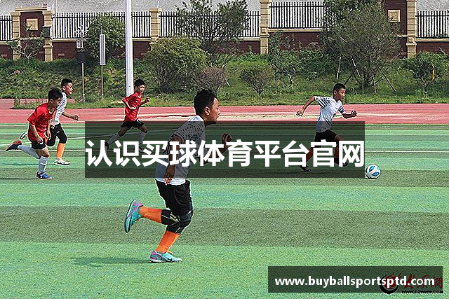 认识买球体育平台官网