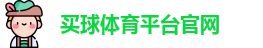买球体育平台官网